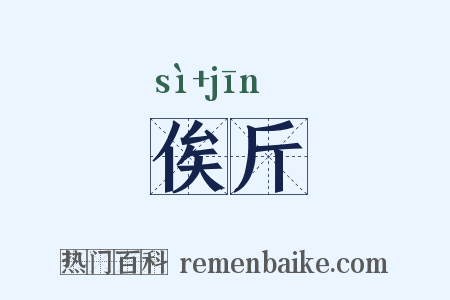 俟斤是什么意思的图片